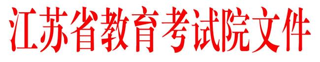 1804041731507.jpg 江苏省教育考试院文件.jpg