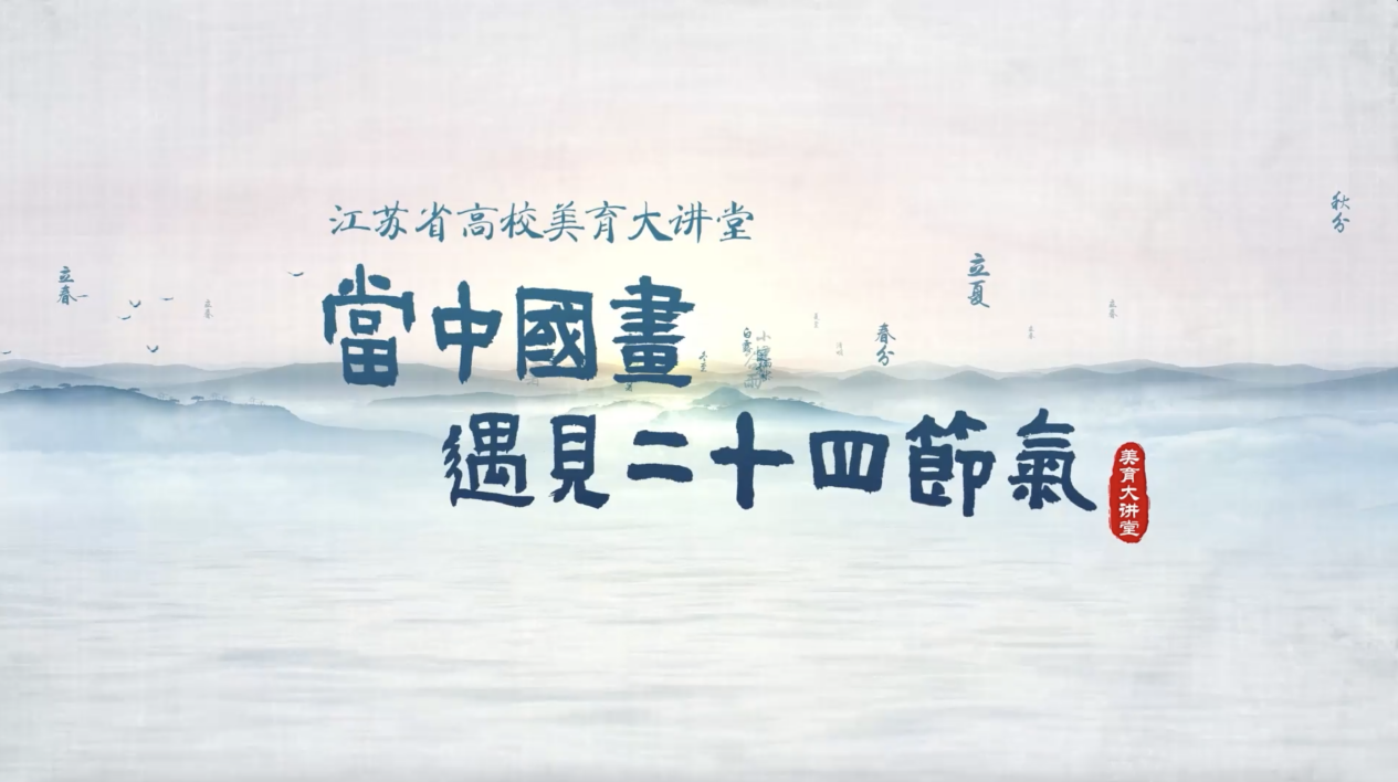 我校美育优课《当中国画遇见二十四节气》 入选“江苏省高校美育大讲堂”
