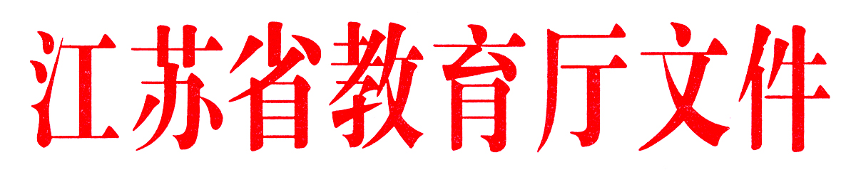 1801101643892.jpg 江苏省教育厅11111111.jpg